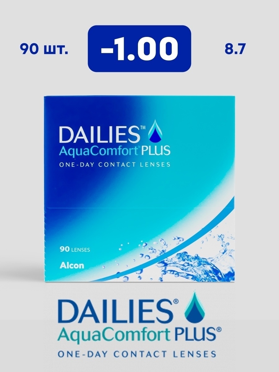 Контактные линзы Alcon Dailies AquaСomfort Plus / однодневные/ дейлис аквакомфорт /90 шт/8.7/ -1.00