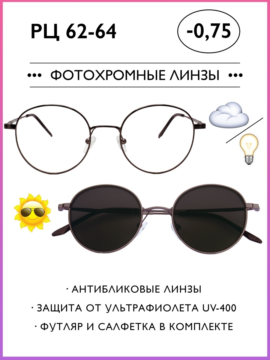 Очки корригирующие / ФОТОХРОМНЫЕ ЛИНЗЫ / Готовые очки для зрения с диоптриями -0.75
