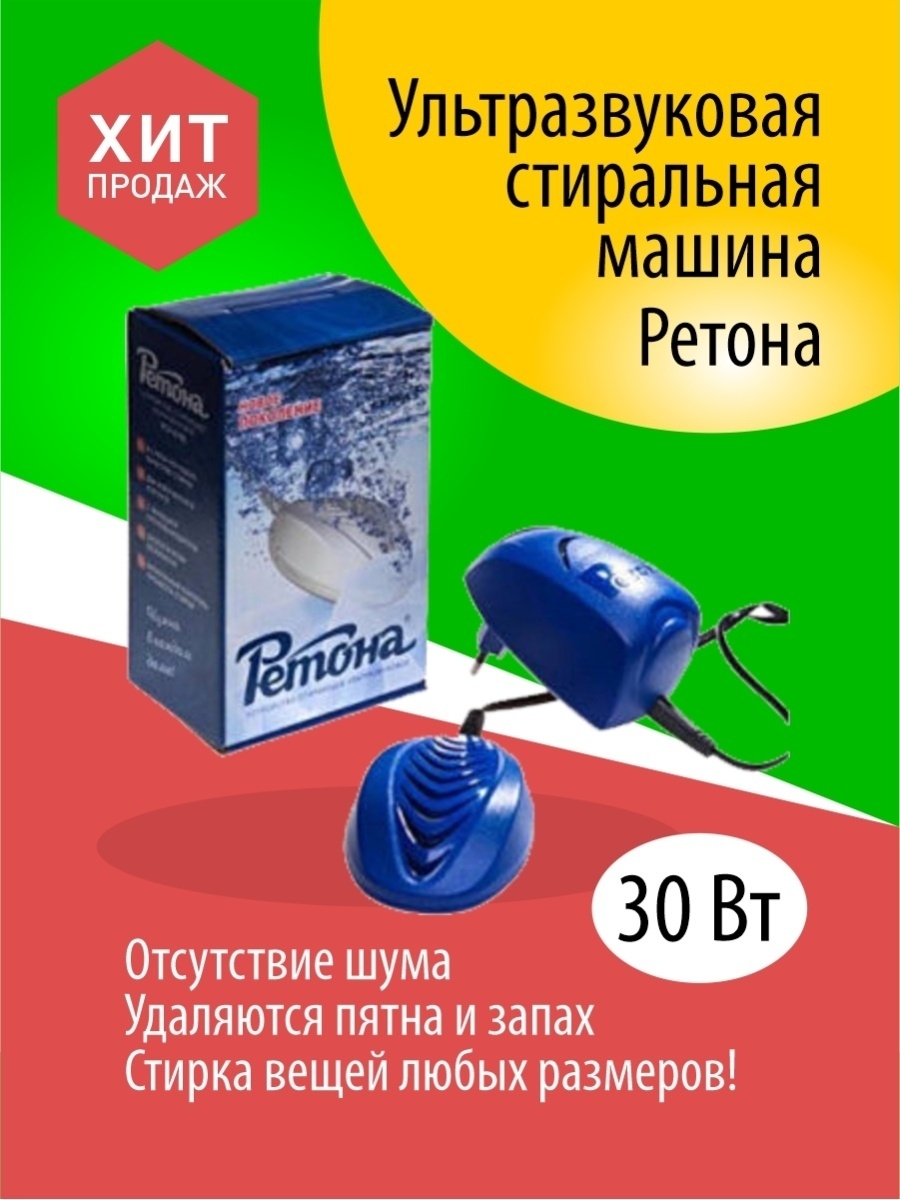 Ультразвуковая стиральная машинка Ретона УСУ-0708