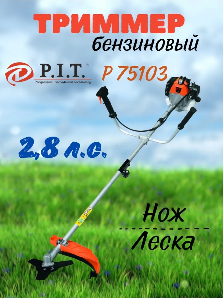 Бензотриммер P.I.T. Стандарт P75103 А Разборная штанга/для газона травы садовый/мотокоса