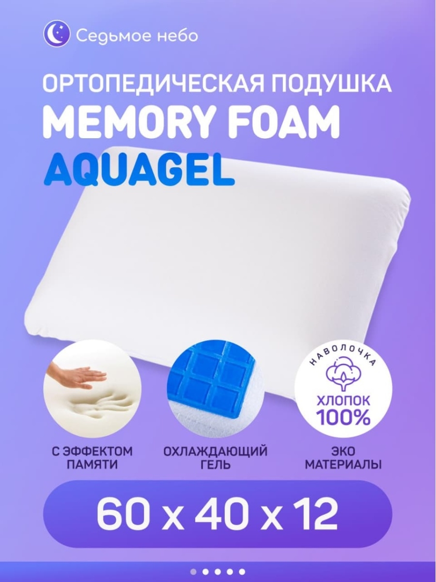 Ортопедическая подушка с эффектом памяти охлаждающим эффектом для взрослых 40х60 Memory Foam AquaGel