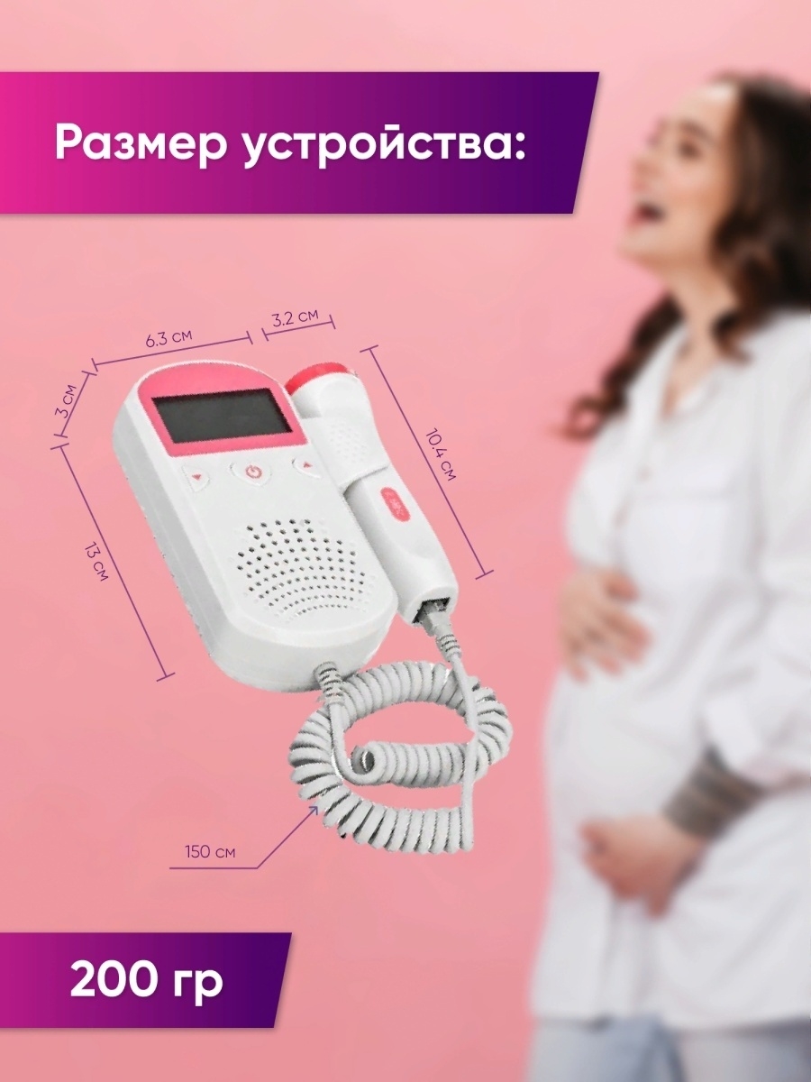 /Фетальный допплер электрокардиограф для беременных мамочек и их деток/