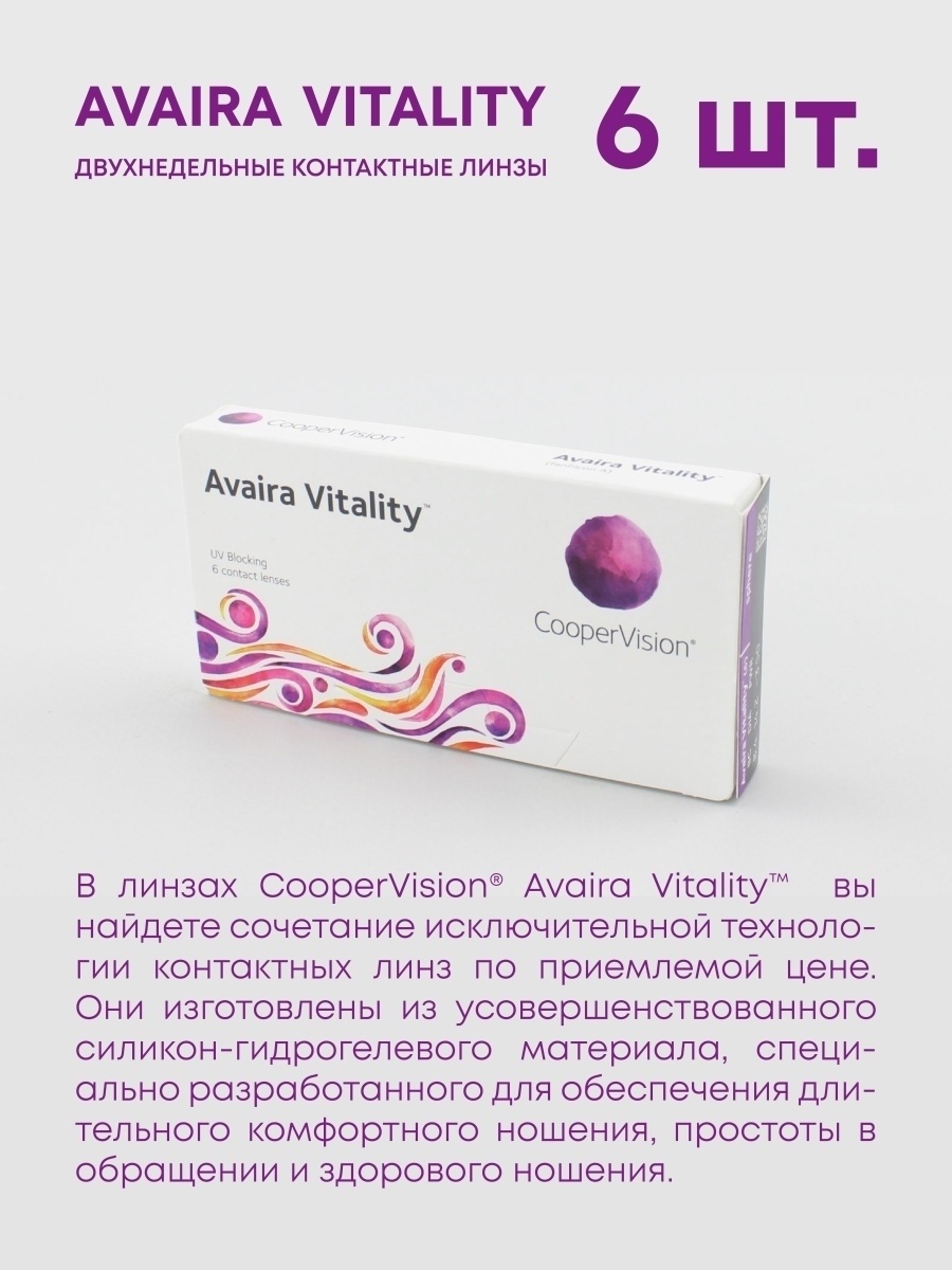 Контактные линзы CooperVision Avaira Vitality / Авейра виталити / двухнедельные / 6 линз / 8.4