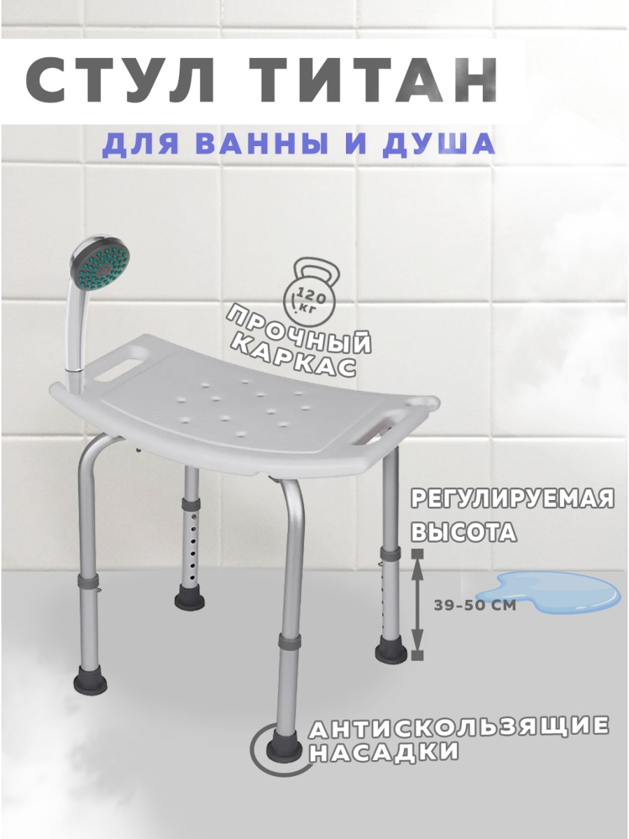 Сиденье для ванной / Стул Титан для ванны и душа / Стул для пожилых / Стул для купания санитарный