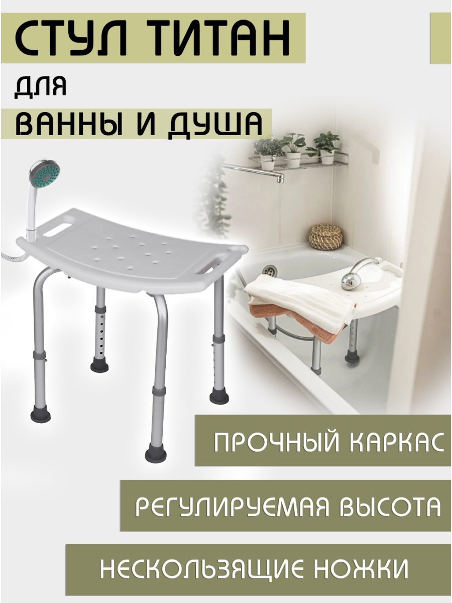 Сиденье для ванной / Стул Титан для ванны и душа / Стул для купания / Стул для пожилых санитарный